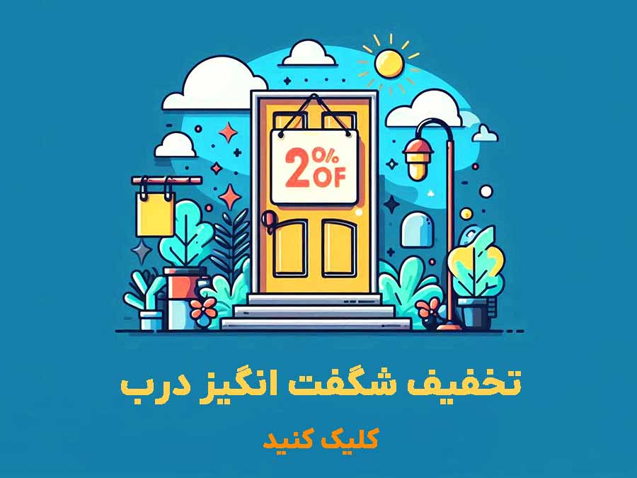 تخفیف ویژه انواع درب ضد سرقت