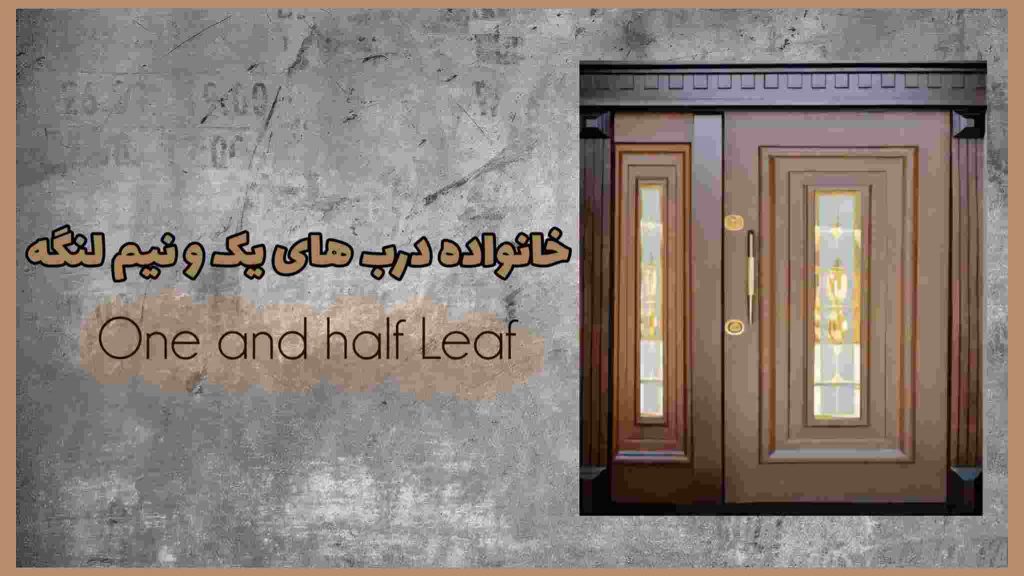 درب ضد سرقت یک و نیم لنگه (1.5Leaf)، سری یک و نیم لنگه، آگنیس