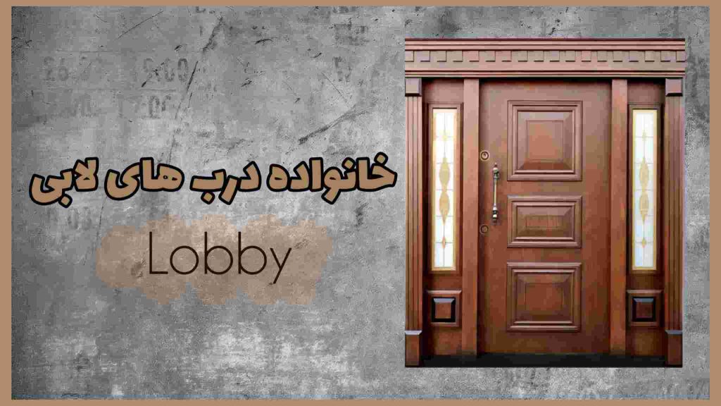 درب ضد سرقت لابی، سری لابی، آگنیس